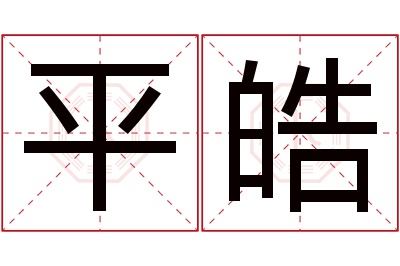 平皓名字寓意