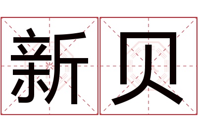 新贝名字寓意