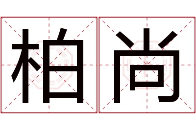 柏尚名字寓意