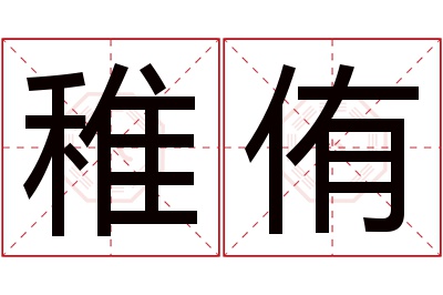 稚侑名字寓意