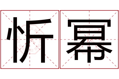 忻幂名字寓意 忻幂名字寓意