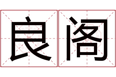 良阁名字寓意 良阁名字寓意
