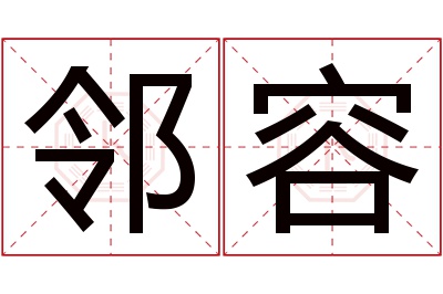 邻容名字寓意