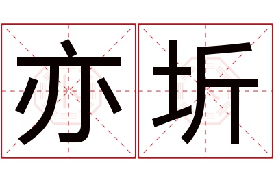 亦圻名字寓意