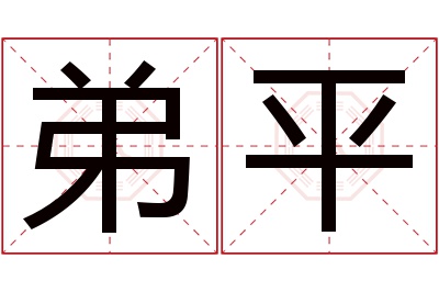 弟平名字寓意