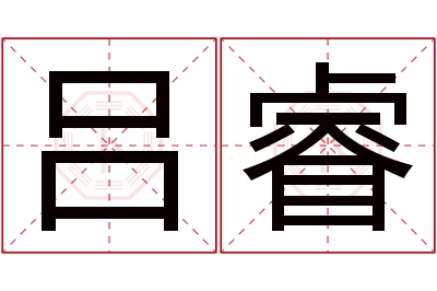 吕睿名字寓意