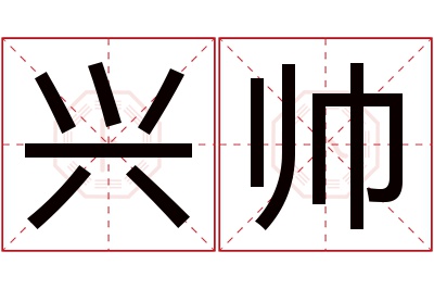 兴帅名字寓意