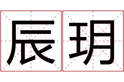 辰玥名字寓意