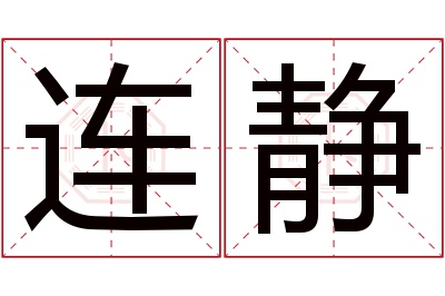 连静名字寓意 连静名字寓意