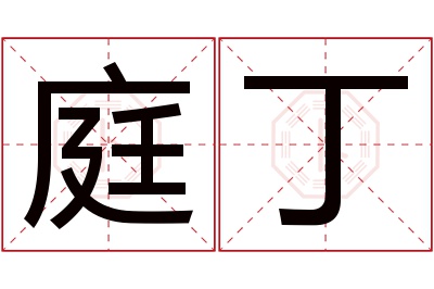 庭丁名字寓意