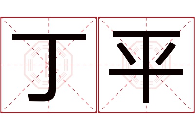 丁平名字寓意 丁平名字寓意