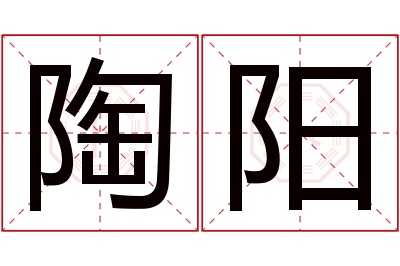 陶阳名字寓意