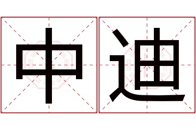 中迪名字寓意