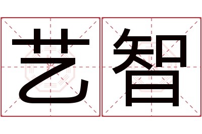 艺智名字寓意