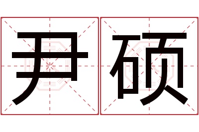 尹硕名字寓意