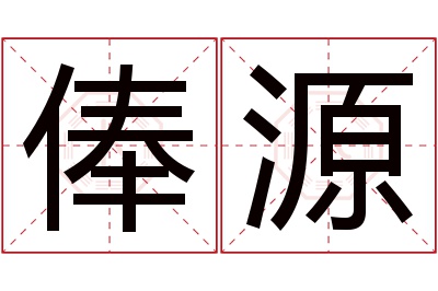 俸源名字寓意 俸源名字寓意