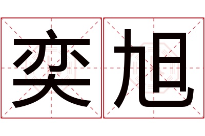 奕旭名字寓意 奕旭名字寓意