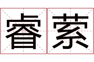 睿萦名字寓意