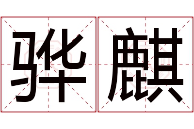 骅麒名字寓意