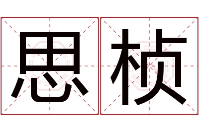 思桢名字寓意