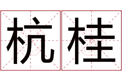 杭桂名字寓意