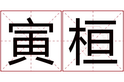 寅桓名字寓意