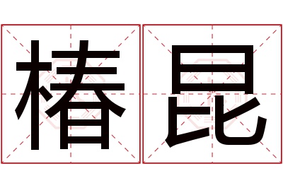 椿昆名字寓意