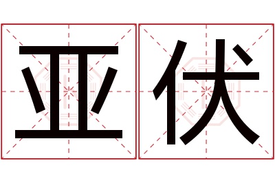 亚伏名字寓意 亚伏名字寓意