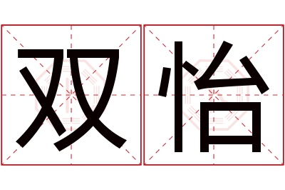 双怡名字寓意