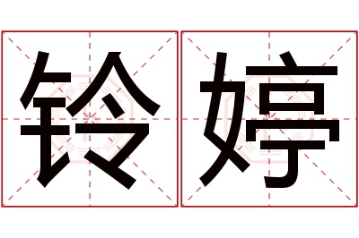 铃婷名字寓意