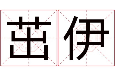 茁伊名字寓意