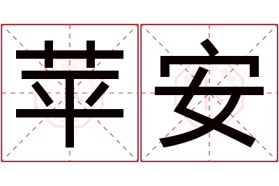 苹安名字寓意