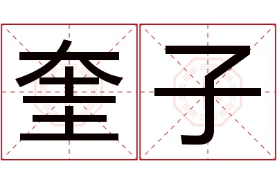 奎子名字寓意 奎子名字寓意
