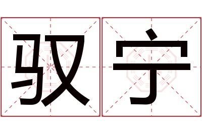 驭宁名字寓意 驭宁名字寓意