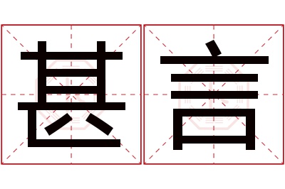 甚言名字寓意