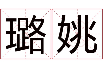 璐姚名字寓意