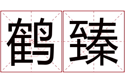 鹤臻名字寓意