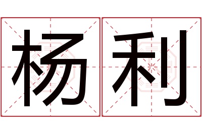 杨利名字寓意