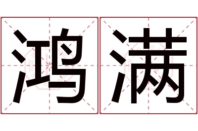 鸿满名字寓意