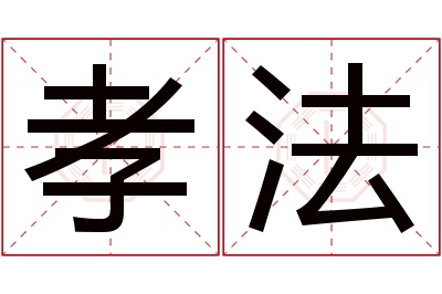 孝法名字寓意