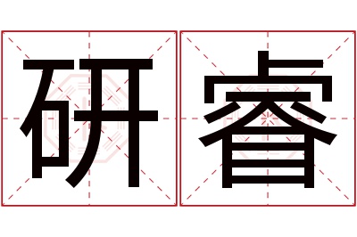 研睿名字寓意