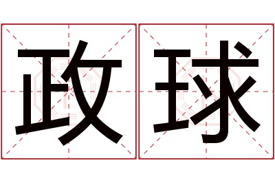 政球名字寓意