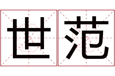 世范名字寓意