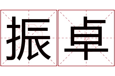 振卓名字寓意