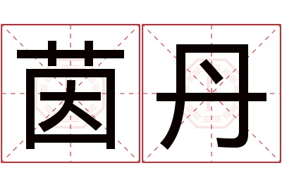 茵丹名字寓意 茵丹名字寓意