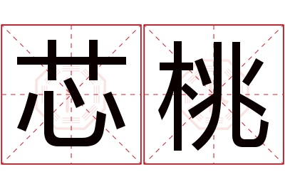 芯桃名字寓意