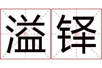 溢铎名字寓意