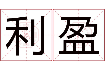 利盈名字寓意