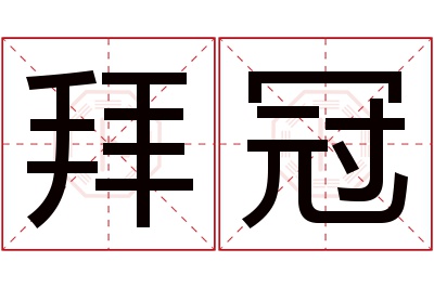 拜冠名字寓意