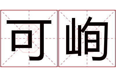 可峋名字寓意